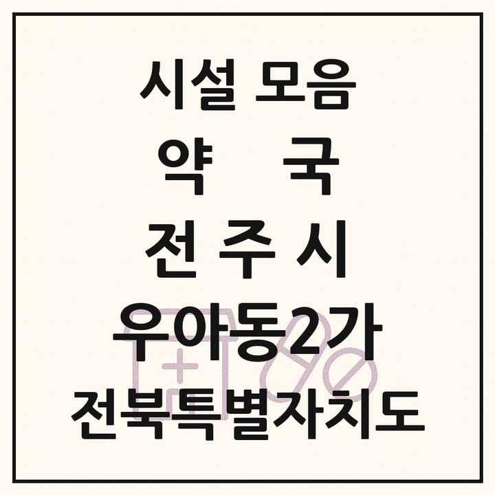 전북특별자치도 전주시 우아동2가 약국 목록